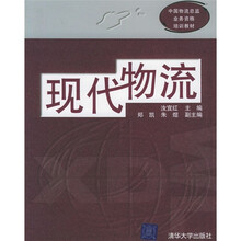 中国物流总监业务资格培训教材：现代物流