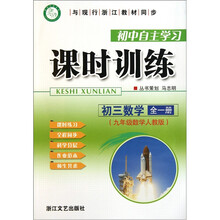 初中自主学习课时训练：初3数学（全1册）（9年级数学人教版）