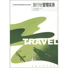 高等职业教育旅游管理专业系列教材:旅行社管理实务