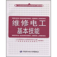 广东省农村劳动力转移就业培训教材:维修电工基本技能
