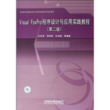 Visual FoxPro程序设计与应用教程（第2版）
