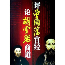 评曾国藩官经，论胡雪岩商道