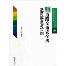 新道路交通安全法适用要点与实例