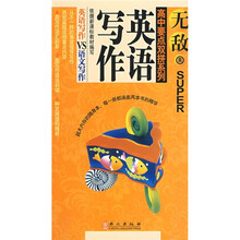 无敌高中要点双拼系列·英语写作：语文写作VS英语写作R