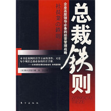 总裁铁则：企业高层领导必备的经营管理战略
