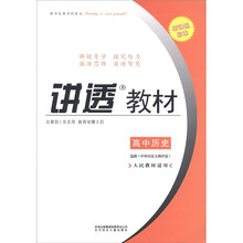 学习有方·讲透教材：高中历史·（选修）中外历史人物评说（人民教材适用）（2011新课程标准）