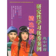初高中各科研究性学习优秀案例精选精评丛书:高中地理研究性学习优秀案例精选精评