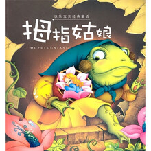 快乐宝贝经典童话:拇指姑娘
