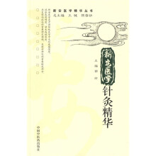 新安医学针灸精华