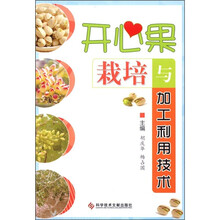 开心果栽培与加工利用技术