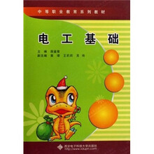 中等职业教育系列教材：电工基础