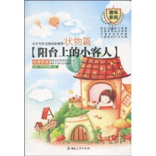 小学生作文阅读新视界：状物篇-阳台上的小客人