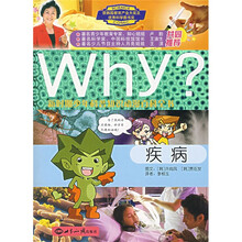 新时期少年科普知识动漫百科全书·Why疾病