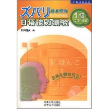 精准预测日语能力测验：1级文字·词汇