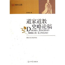 道家道教史略论稿