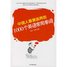 中国人最易误用的1000个英语常用单词