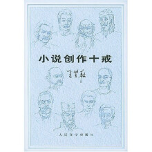 小说创作十戒