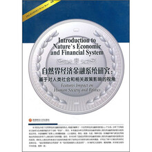 自然界经济金融系统研究:基于对人类社会和相关政策影响的视角
