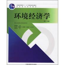 高职高专系列教材:环境经济学(第2版)