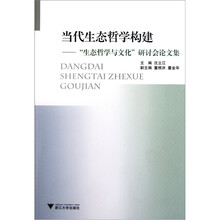 当代生态哲学构建：生态哲学与文化研讨会论文集