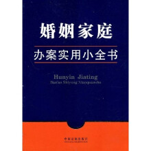 婚姻家庭办案实用小全书