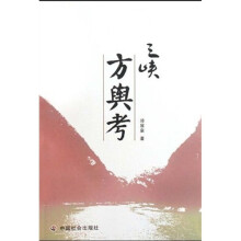 三峡方舆考