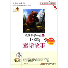 影响与成就孩子成长的200故事丛书:成就孩子一生的138篇童话故事(最新版)