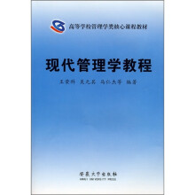 现代管理学教程