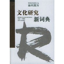 当代西方文化研究新词典