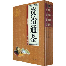 资治通鉴(套装全4卷)