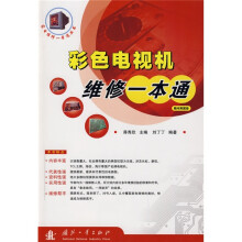 彩色电视机维修1本通(随书附图册)