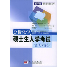 科学版考研复习指导系列:分析化学硕士生入学考试复习指导