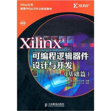 Xilinx可编程逻辑器件设计与开发(基础篇)
