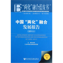 中国两化融合发展报告(2011版)(精)