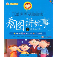 儿童语言发展训练:看图讲故事2(适合3-5岁)(附VCD光盘1张)