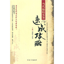 当代编校实务速成攻略