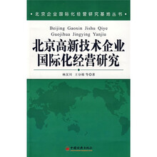 北京高新技术企业国际化经营研究