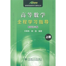 高等学校数学学习辅导丛书:高等数学全程学习指导(上册)(配同济6版)