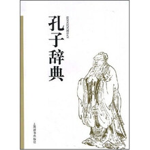 孔子辞典