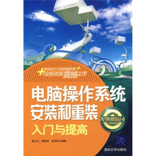 电脑操作系统安装和重装入门与提高