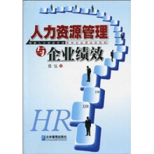 人力资源管理与企业绩效