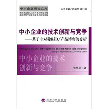 中小企业的技术创新与竞争：基于非对称R&D/产品博弈的分析