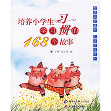 智慧成长故事完美生活系列：培养小学生学习习惯的168个故事