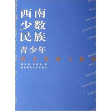西南少数民族青少年智力发展与教育