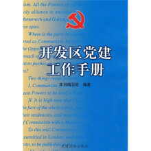开发区党建工作手册