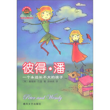 彼得·潘（一个永远长不大的孩子）/小布老虎译丛