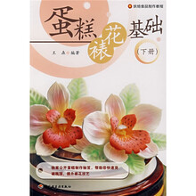 烘焙仪器制作教程：蛋糕裱花基础（下册）