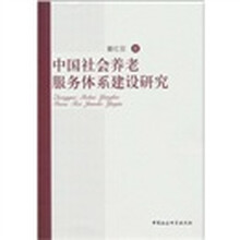 中国社会养老服务体系建设研究