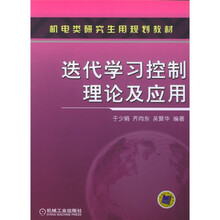 机电类研究生用规划教材:迭代学习控制理论及应用