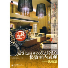 聚光制造·3ds max&Vray极致室内表现：风格篇（附DVD-ROM光盘2张）